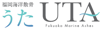 福岡の海洋散骨－うた